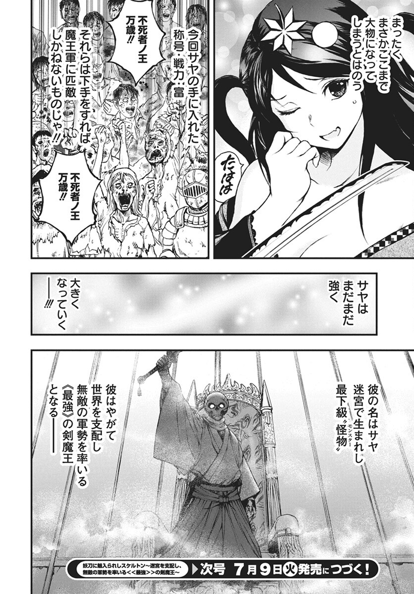 Youtou ni Miirareshi Skeleton ~Meikyuu wo Shihaishi, Muteki no Gunzei wo Hikiiru "Saikyou" no Ken Maou~ Chapter 31 24ページ