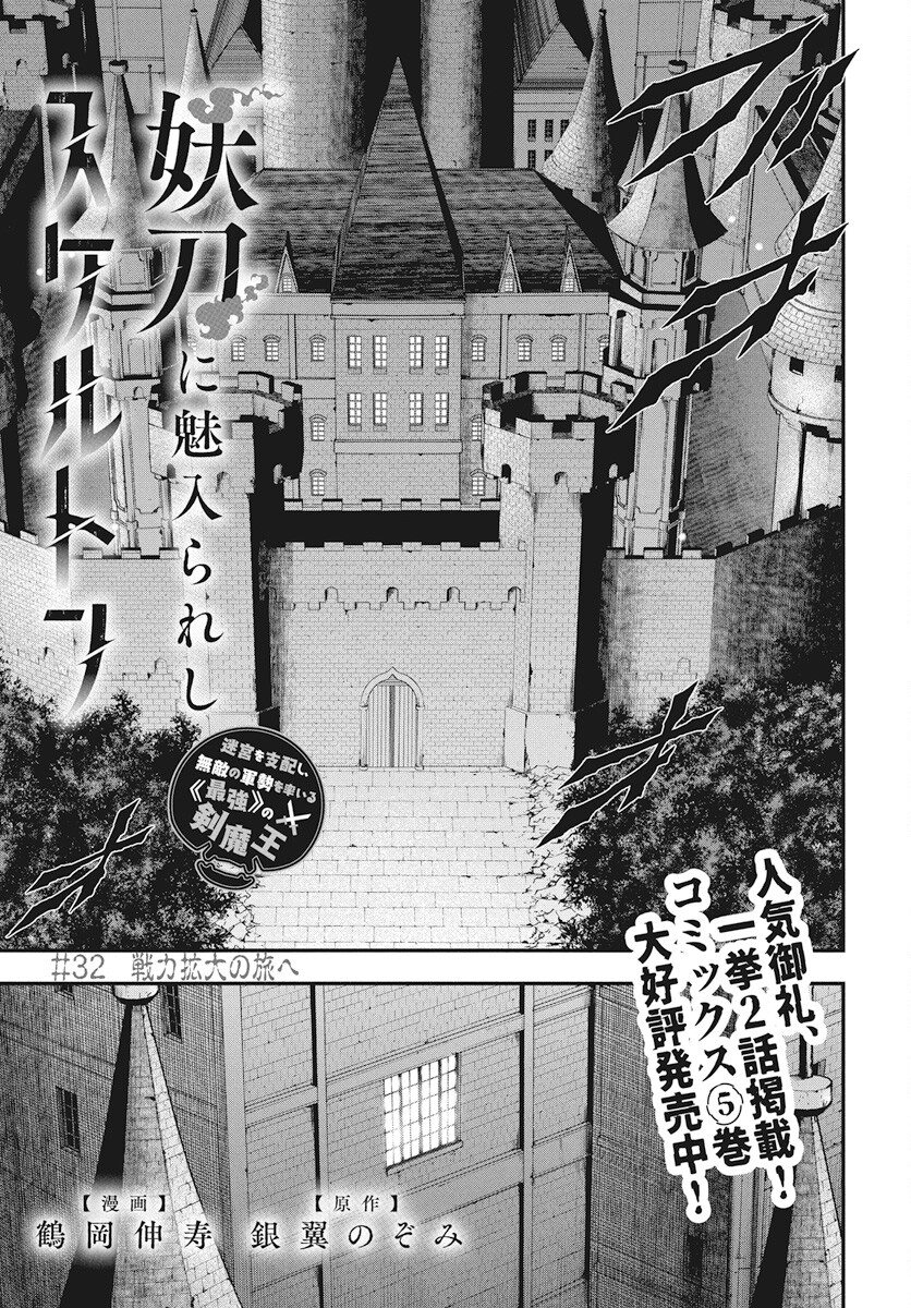 Youtou ni Miirareshi Skeleton ~Meikyuu wo Shihaishi, Muteki no Gunzei wo Hikiiru "Saikyou" no Ken Maou~ Chapter 32 1ページ
