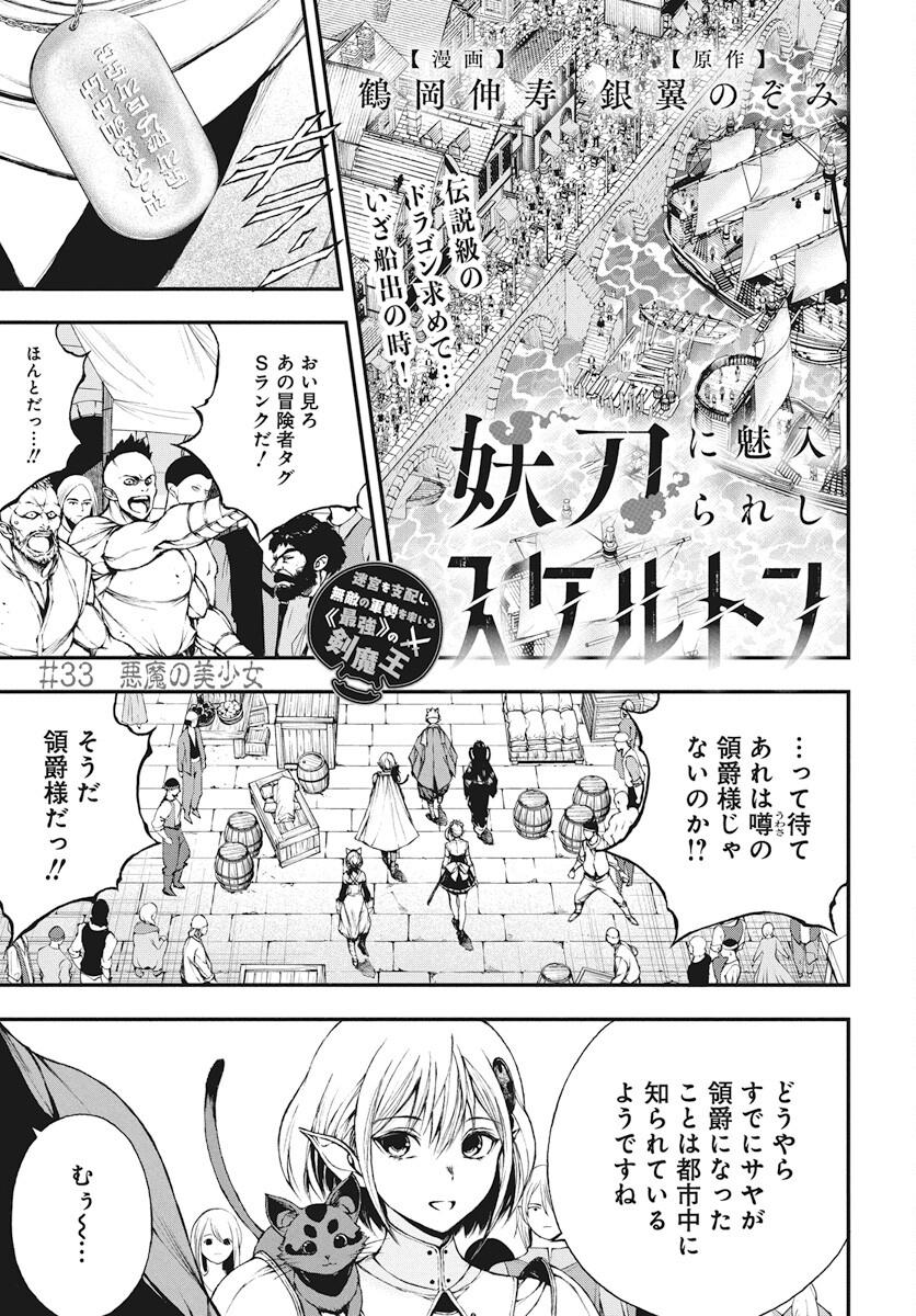 Youtou ni Miirareshi Skeleton ~Meikyuu wo Shihaishi, Muteki no Gunzei wo Hikiiru "Saikyou" no Ken Maou~ Chapter 33 1ページ