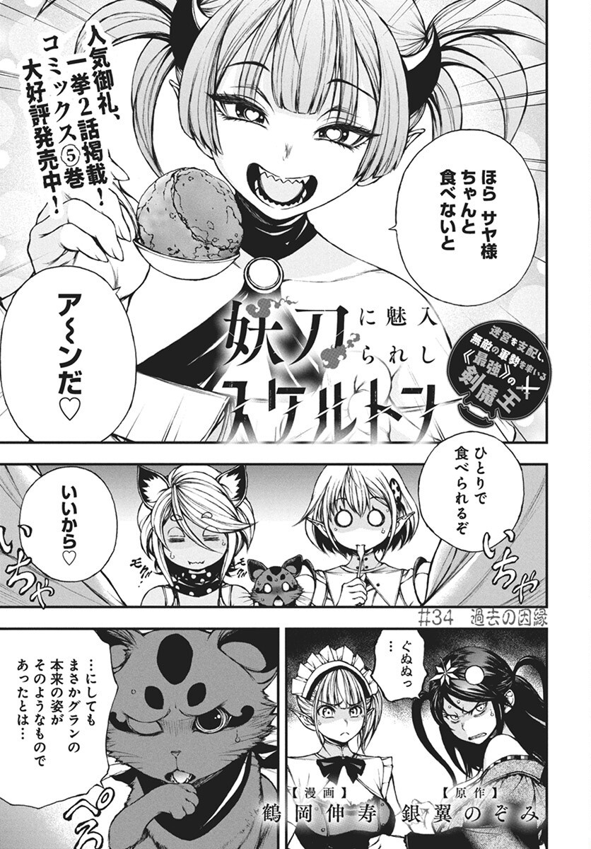 Youtou ni Miirareshi Skeleton ~Meikyuu wo Shihaishi, Muteki no Gunzei wo Hikiiru "Saikyou" no Ken Maou~ Chapter 34 1ページ