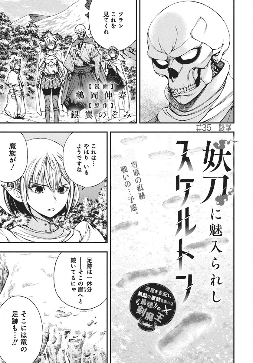 Youtou ni Miirareshi Skeleton ~Meikyuu wo Shihaishi, Muteki no Gunzei wo Hikiiru "Saikyou" no Ken Maou~ Chapter 35 1ページ