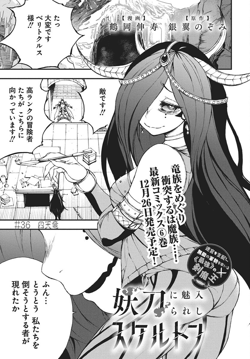 Youtou ni Miirareshi Skeleton ~Meikyuu wo Shihaishi, Muteki no Gunzei wo Hikiiru "Saikyou" no Ken Maou~ Chapter 36 1ページ