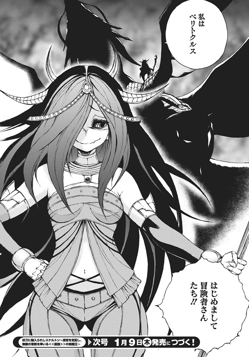Youtou ni Miirareshi Skeleton ~Meikyuu wo Shihaishi, Muteki no Gunzei wo Hikiiru "Saikyou" no Ken Maou~ Chapter 36 34ページ