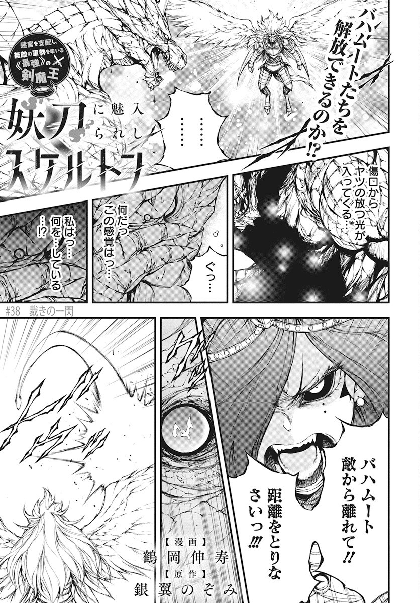 Youtou ni Miirareshi Skeleton ~Meikyuu wo Shihaishi, Muteki no Gunzei wo Hikiiru "Saikyou" no Ken Maou~ Chapter 38 1ページ