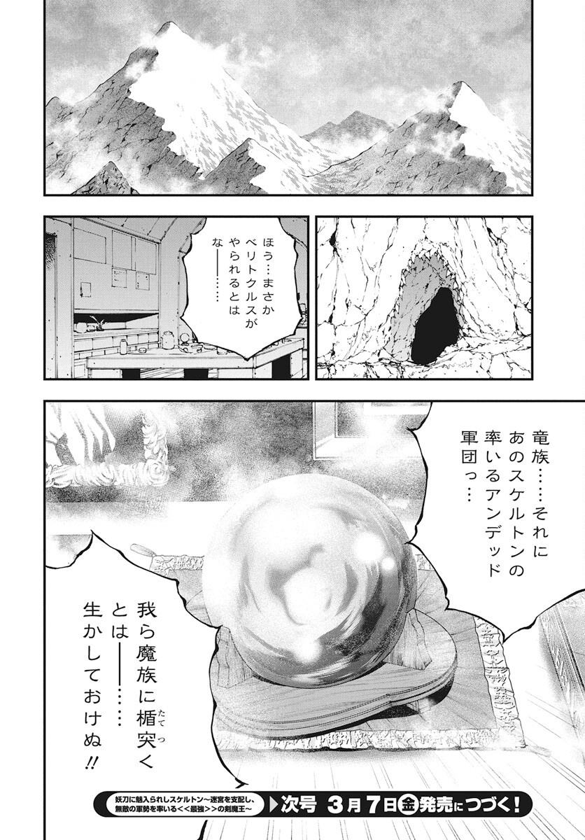 Youtou ni Miirareshi Skeleton ~Meikyuu wo Shihaishi, Muteki no Gunzei wo Hikiiru "Saikyou" no Ken Maou~ Chapter 38 30ページ