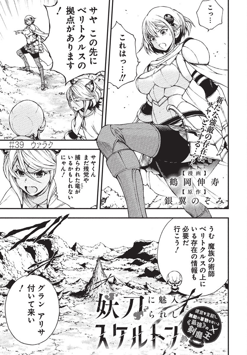 Youtou ni Miirareshi Skeleton ~Meikyuu wo Shihaishi, Muteki no Gunzei wo Hikiiru "Saikyou" no Ken Maou~ Chapter 39 1ページ