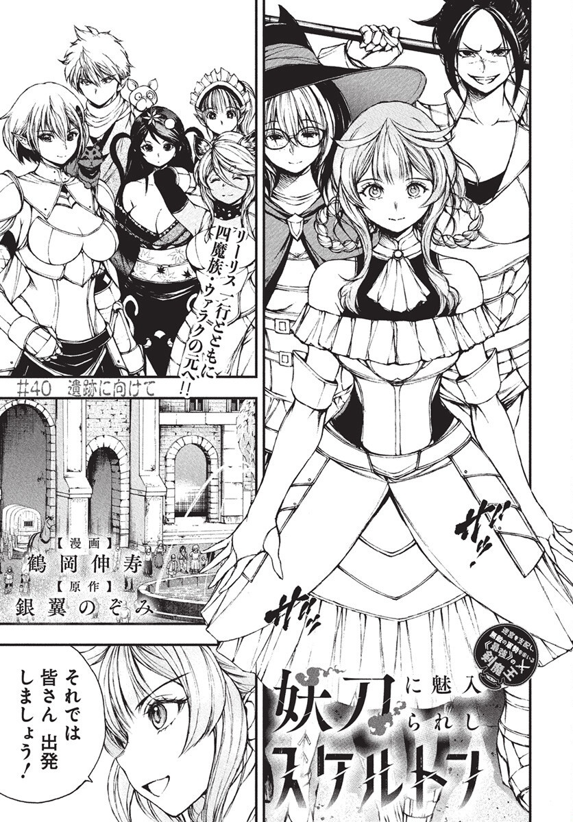 Youtou ni Miirareshi Skeleton ~Meikyuu wo Shihaishi, Muteki no Gunzei wo Hikiiru "Saikyou" no Ken Maou~ Chapter 40 1ページ