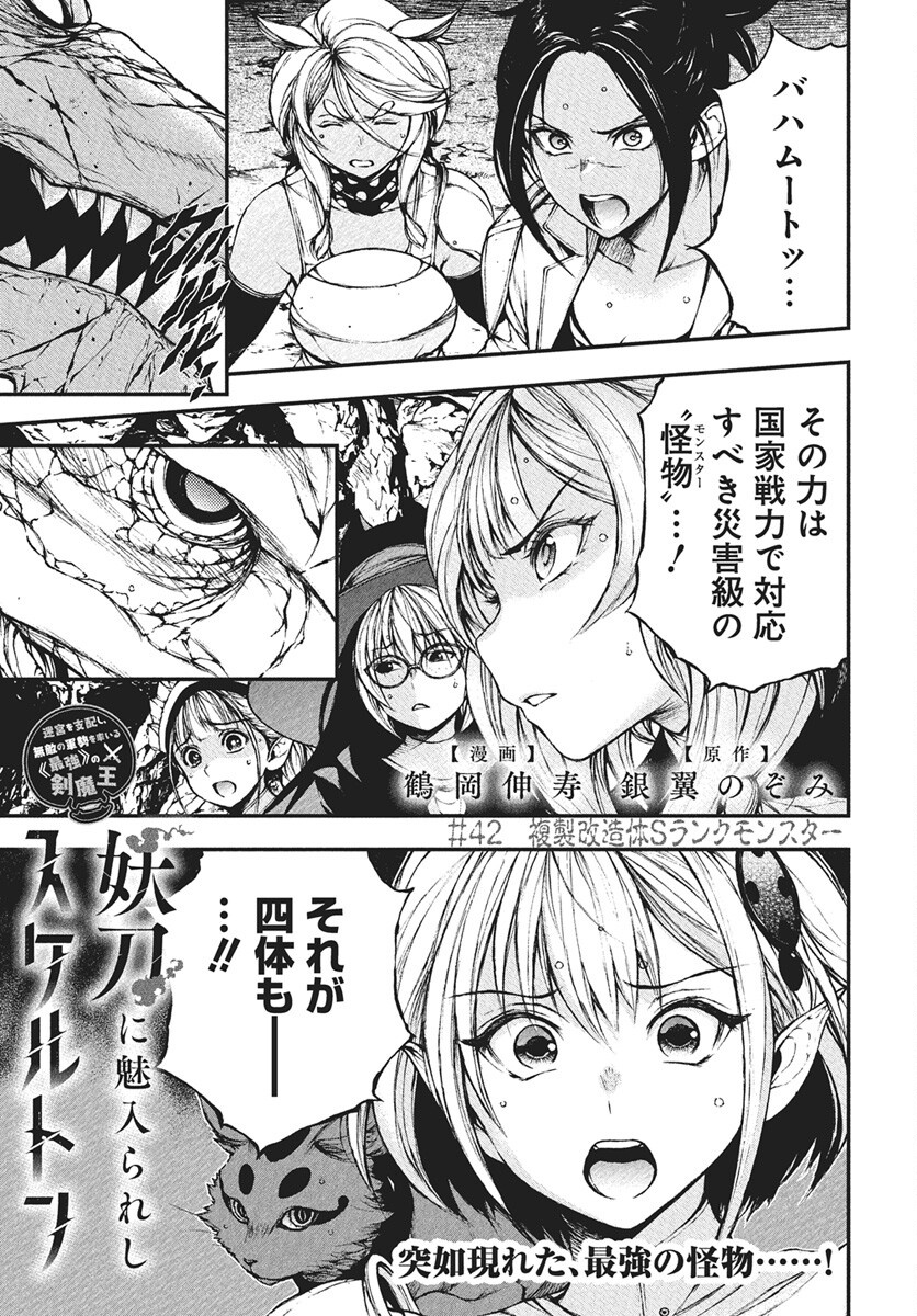 Youtou ni Miirareshi Skeleton ~Meikyuu wo Shihaishi, Muteki no Gunzei wo Hikiiru "Saikyou" no Ken Maou~ Chapter 42 1ページ