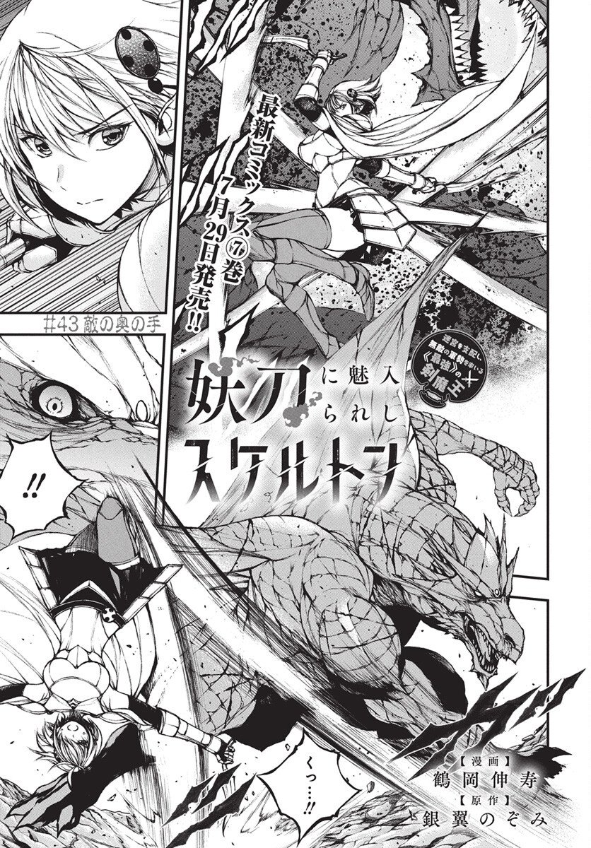 Youtou ni Miirareshi Skeleton ~Meikyuu wo Shihaishi, Muteki no Gunzei wo Hikiiru "Saikyou" no Ken Maou~ Chapter 43 1ページ