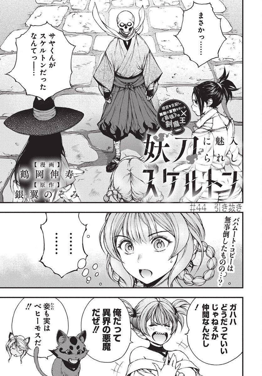 Youtou ni Miirareshi Skeleton ~Meikyuu wo Shihaishi, Muteki no Gunzei wo Hikiiru "Saikyou" no Ken Maou~ Chapter 44 1ページ