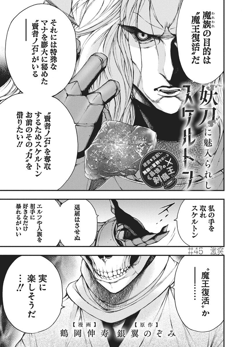Youtou ni Miirareshi Skeleton ~Meikyuu wo Shihaishi, Muteki no Gunzei wo Hikiiru "Saikyou" no Ken Maou~ Chapter 45 1ページ
