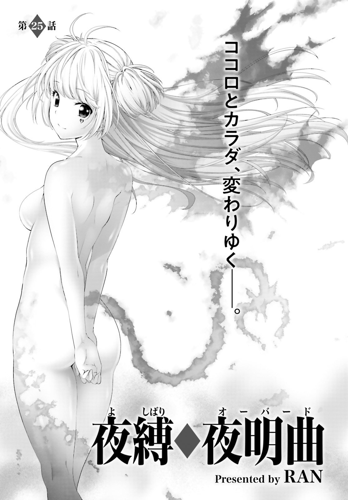 Yoru Baku - Yoake Kyoku Chapter 25 1ページ