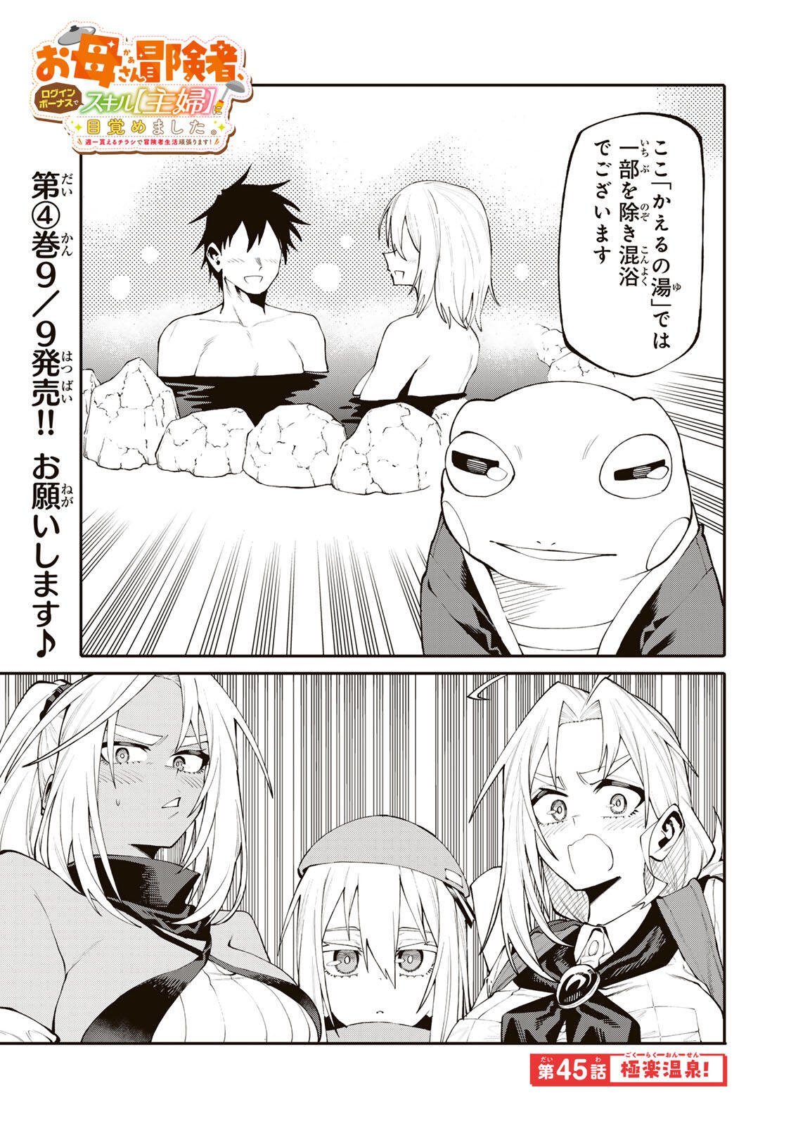 Okaasan Boukensha, Login Bonus de Skill Shufu ni Mezamemashita. Chapter 45 1ページ