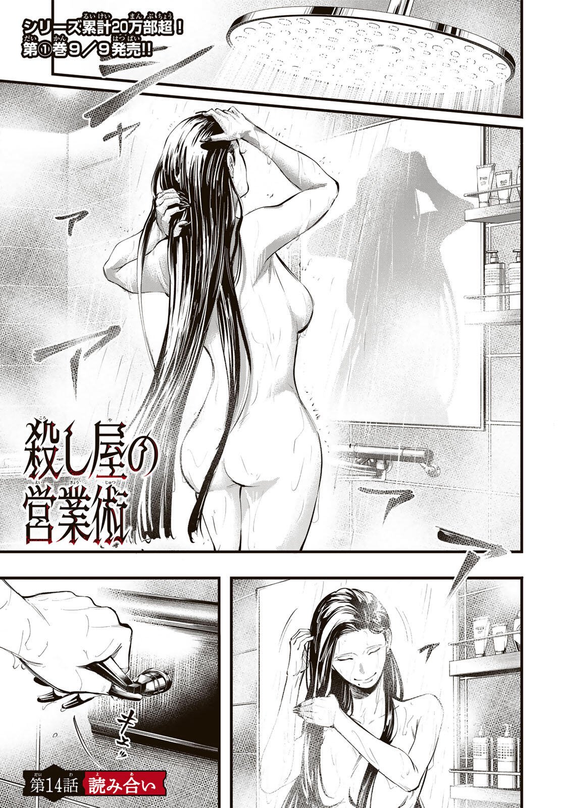 Koroshiya no Eigyou Jutsu Chapter 14 1ページ