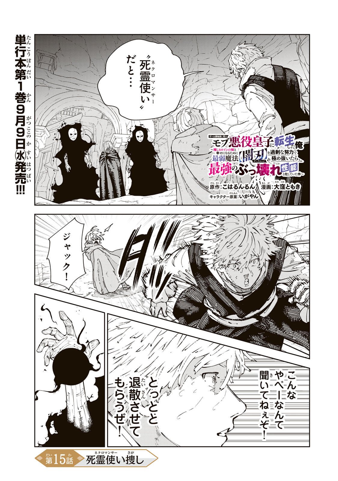 Game Kaishi Mae ni Shini Mob Akuyaku Ouji ni Tensei shita Ore Chapter 15 1ページ