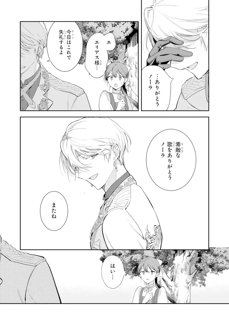 Konyakuhaki sareta ga, Somosomo Konyaku shita Oboe wa Nai Makikomare Reijou wa Utatte Kurashitai Chapter 3.2 1ページ