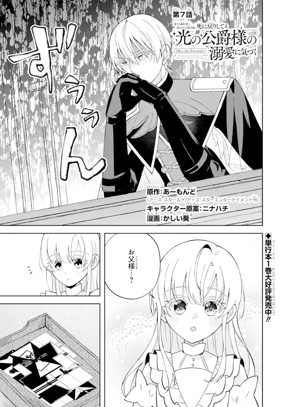 Aisuru Konyakusha ni Korosareta Koushaku Reijou, Shi ni Modori shite Hikari no Koushaku-sama (Otou-sama) no Dekiai ni Kidzuku Chapter 7.1 1ページ