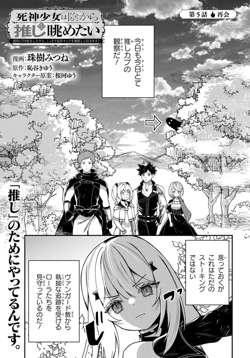 Shinigami Shoujo wa Kage kara Oshi wo Nagemetai Chapter 5.1 1ページ