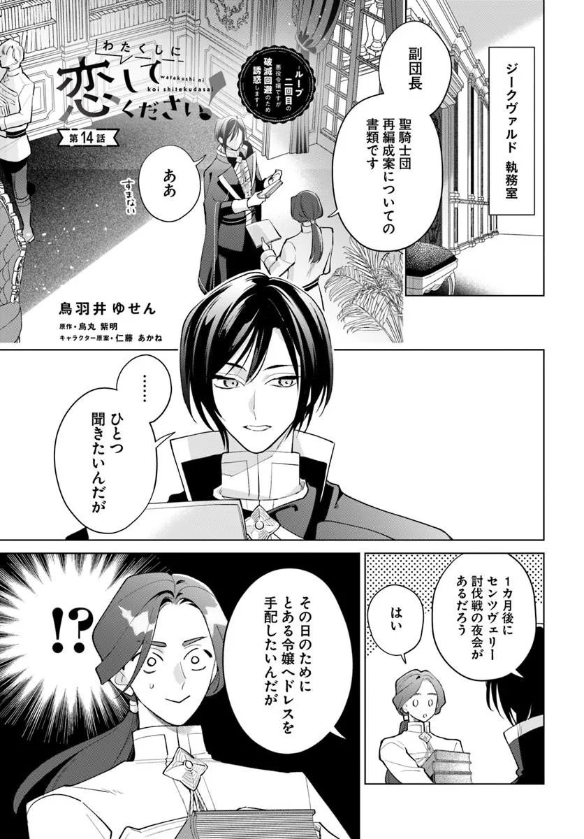 Watakushi ni Koi Shite Kudasai! Chapter 14.1 1ページ