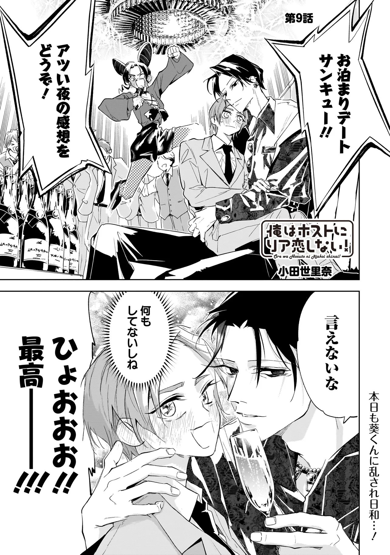 Ore wa Hosuto ni Riakoi Shinai! Chapter 9 1ページ