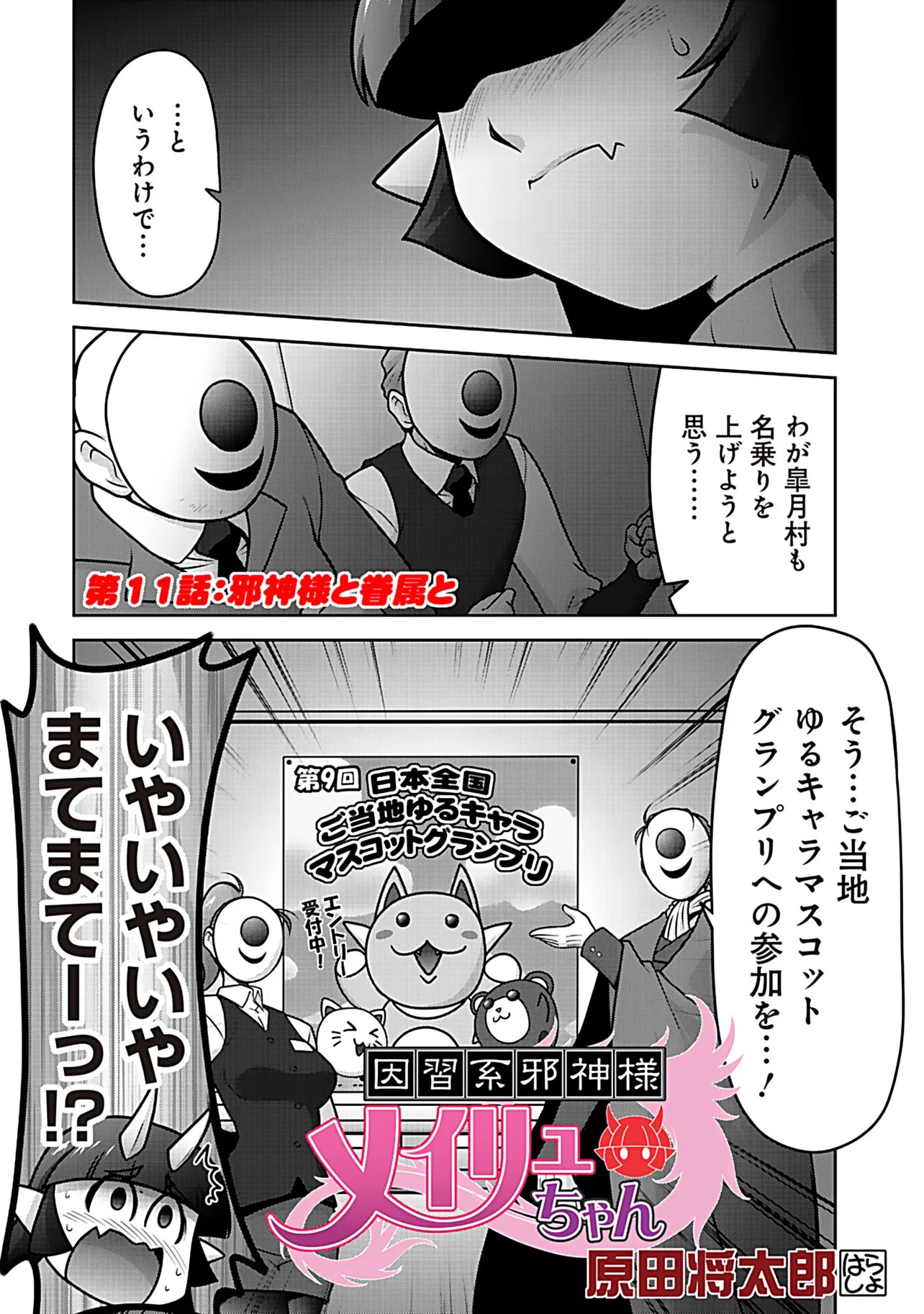 Inshuukei Jashin-sama Meiryuu-chan Chapter 11 1ページ