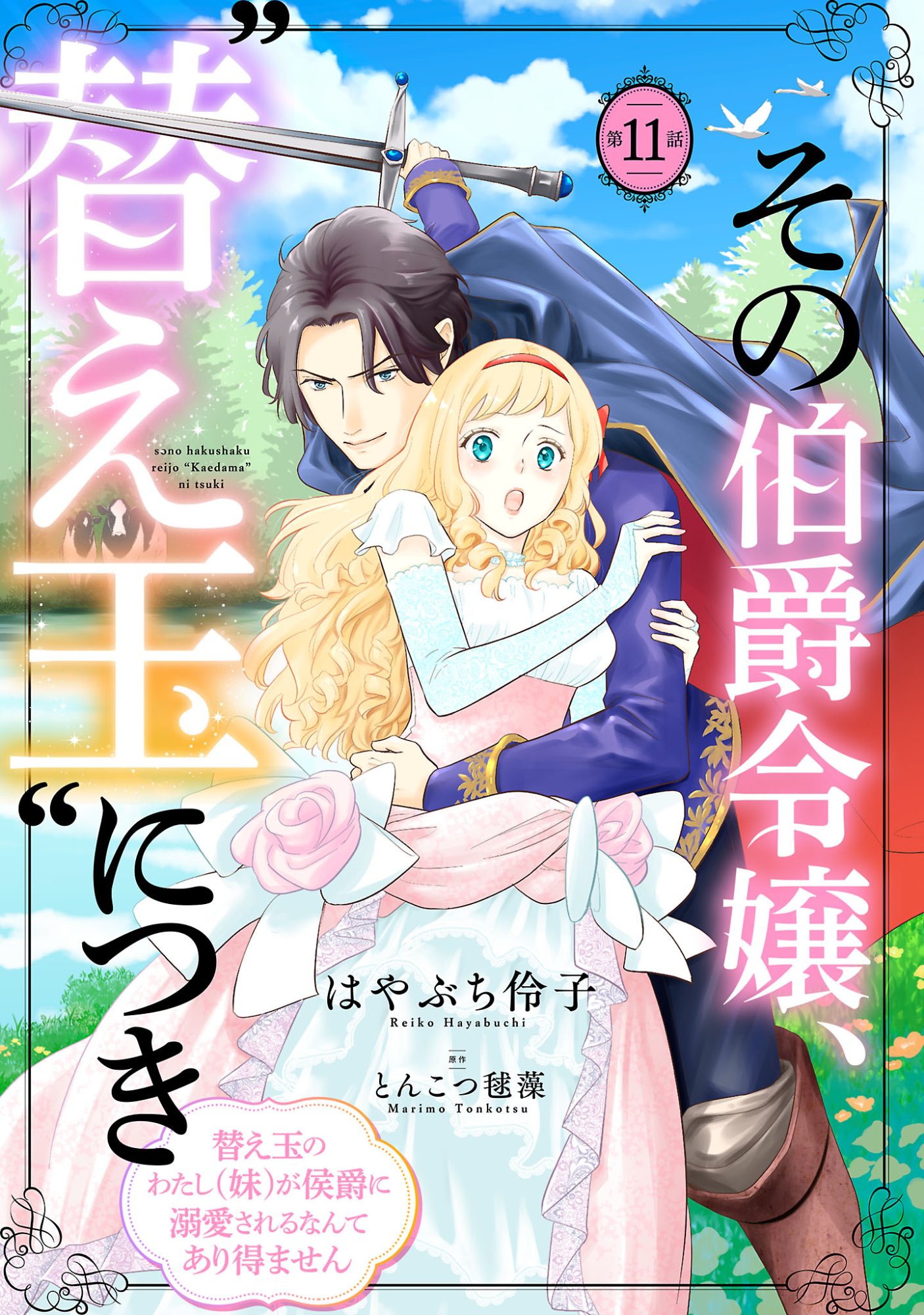 Sono Hakushaku Reijou, Kaedama ni Tsuki Chapter 11.1 1ページ