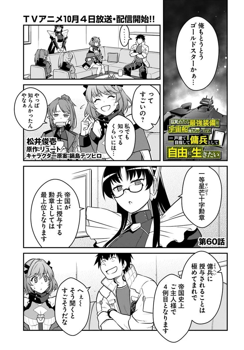 Mezametara Saikyou Soubi to Uchuusen-mochi datta no de, Ikkodate Mezashite Youhei Toshite Jiyuu ni Ikitai Chapter 60.1 1ページ