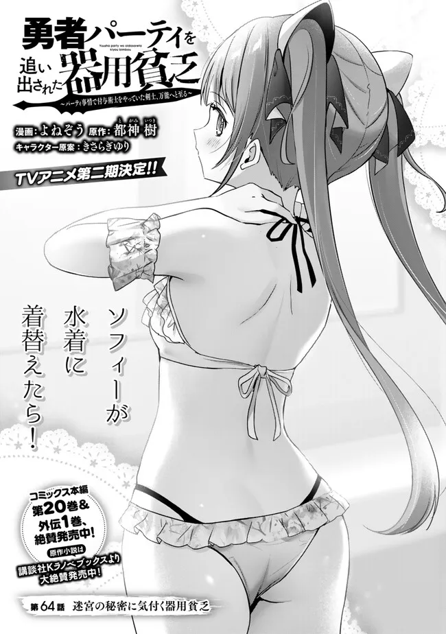 Yuusha Party wo Oidasareta Kiyoubinbou: Party Jijou de Fuyojitsushi wo Yatteita Kenshi, Bannou e to Itaru Chapter 64.1 1ページ