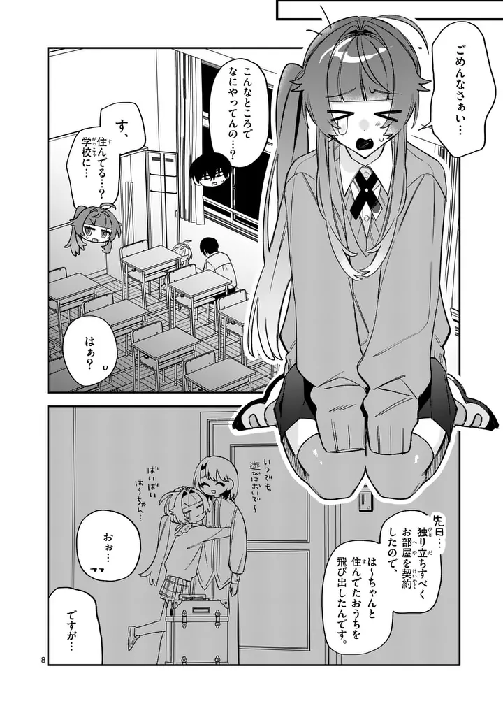 Kyuudaiten demo Seishun wo! Chapter 8 8ページ