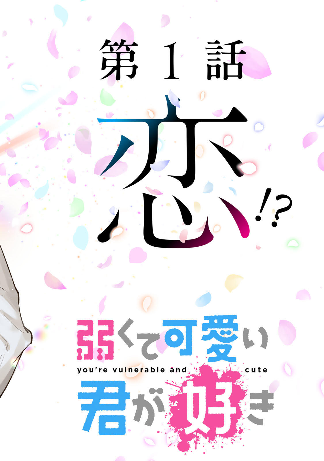 Yowakute Kawaii Kimi ga Suki Chapter 1 42ページ