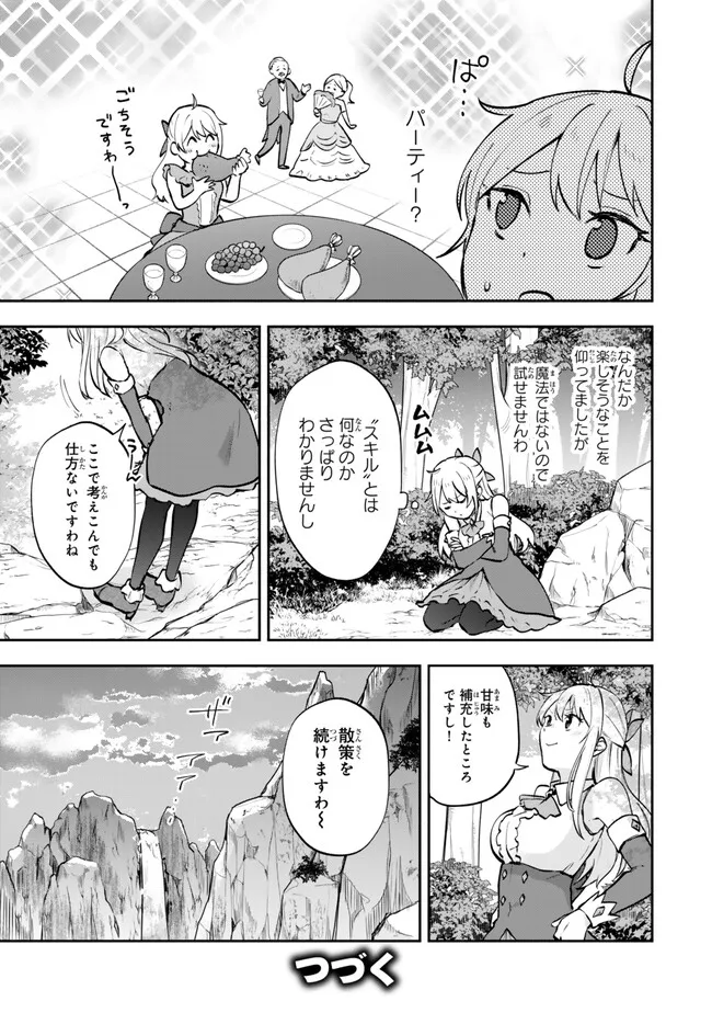 Pakupaku desu wa Tsuihou Sareta Ojou-sama no Monster o Taberu Hodo Tsuyoku Naru Skill Chapter 25.3 12ページ