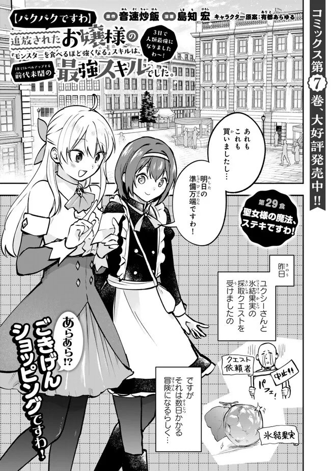 Pakupaku desu wa Tsuihou Sareta Ojou-sama no Monster o Taberu Hodo Tsuyoku Naru Skill Chapter 29.1 1ページ