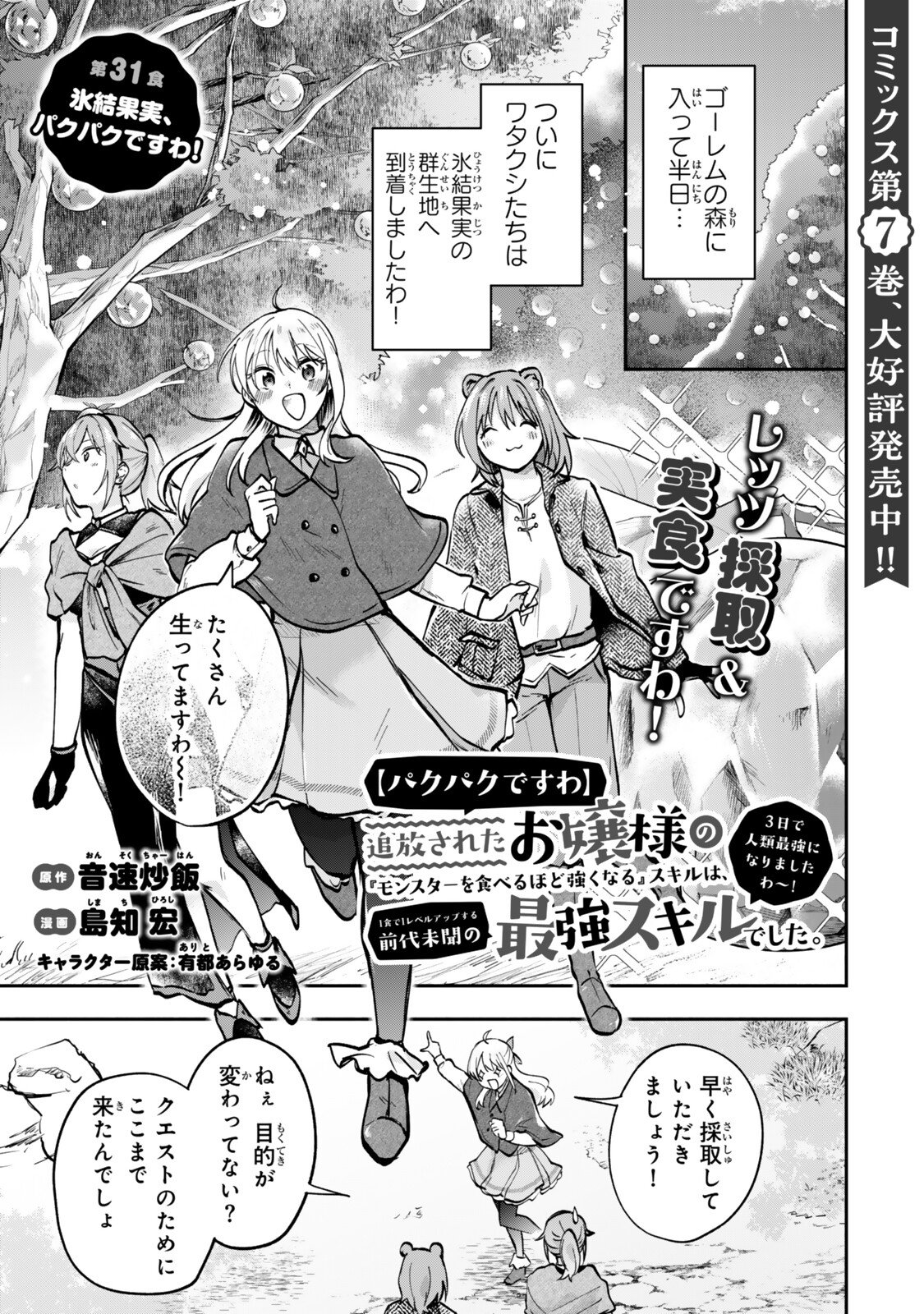 Pakupaku desu wa Tsuihou Sareta Ojou-sama no Monster o Taberu Hodo Tsuyoku Naru Skill Chapter 31.1 1ページ