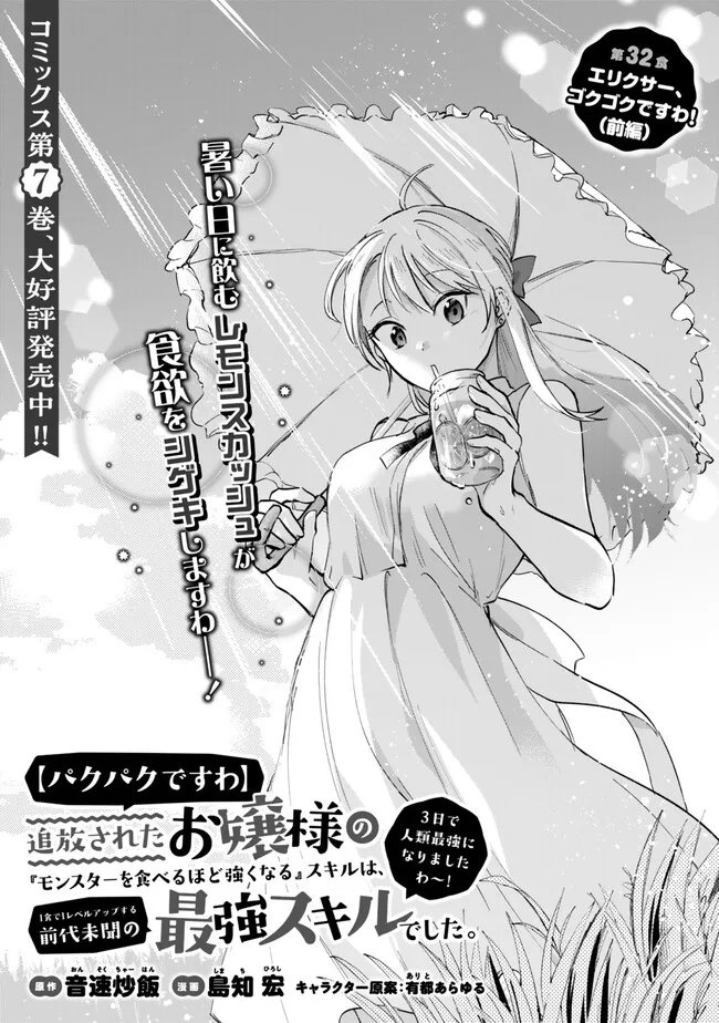 Pakupaku desu wa Tsuihou Sareta Ojou-sama no Monster o Taberu Hodo Tsuyoku Naru Skill Chapter 32.1 1ページ
