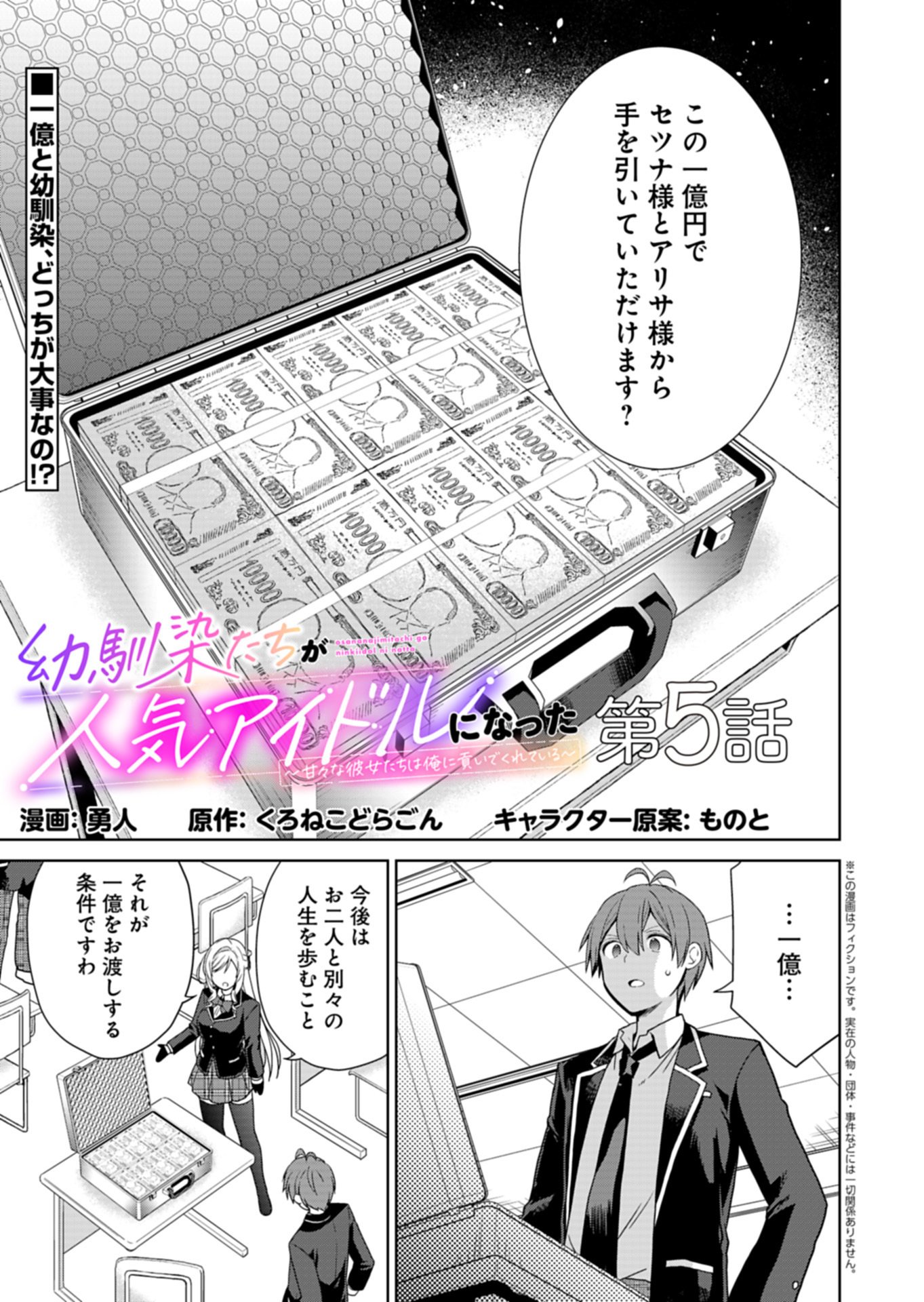 Osananajimi-tachi ga Ninki Idol ni Natta Chapter 5.1 1ページ