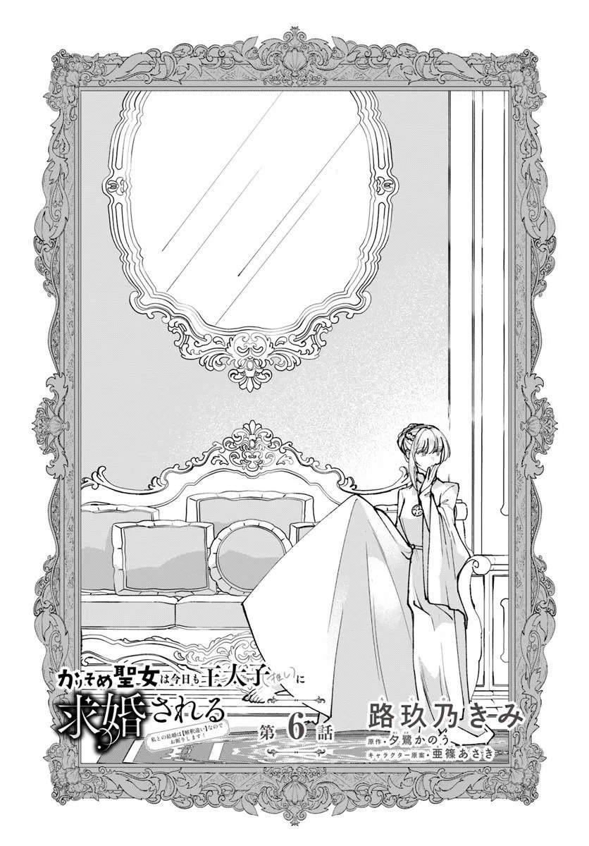 Karisome Seijo wa Kyou mo Otaishi (Oshi) ni Kyuukon Sareru Watashi to no Kekkon wa Kaishaku Chigai Nano de Okotowarishimasu! Chapter 6.1 2ページ