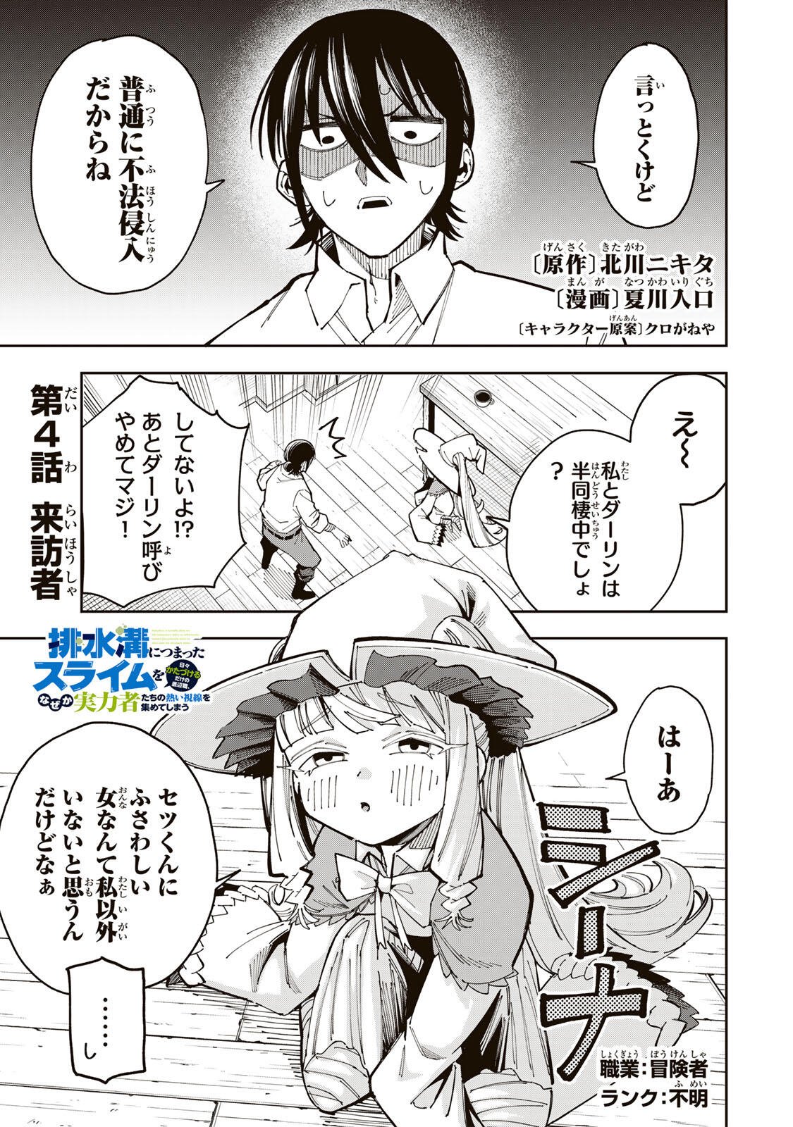 Haisuikou ni Tsumatta Slime wo Hibi Katadzukeru dake no Teihenshoku, Nazeka Jitsuryokusha-tachi no Atsui Shisen wo Atsumete Shimau Chapter 4 1ページ