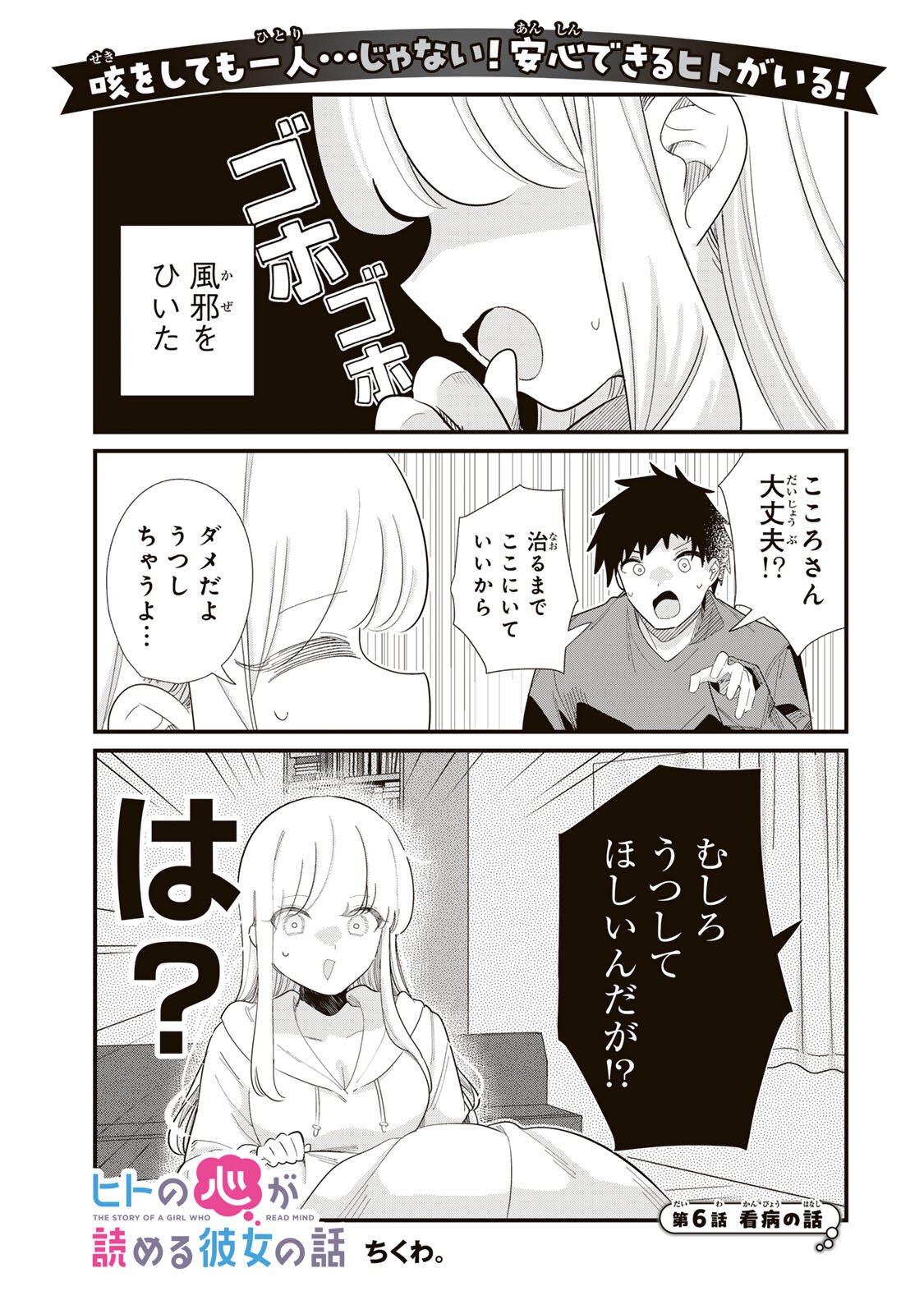 Hito no Kokoro ga Yomeru Kanojo no Hanashi Chapter 6 1ページ