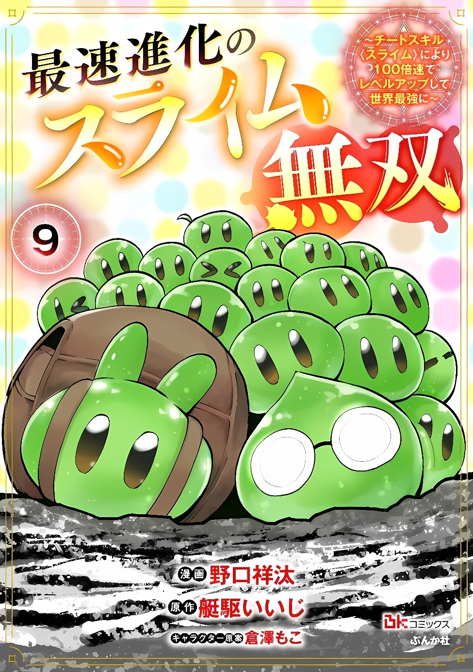 Saisoku Shinka no Slime Musou Chapter 9.1 1ページ