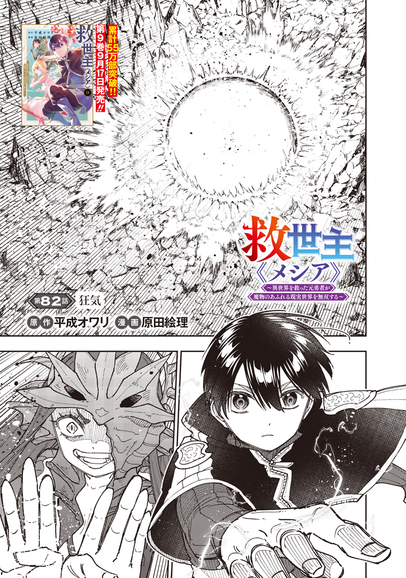 Messiah: Isekai o Sukutta Moto Yuusha ga Mamono no Afureru Genjitsu Sekai o Musou suru Chapter 82 2ページ