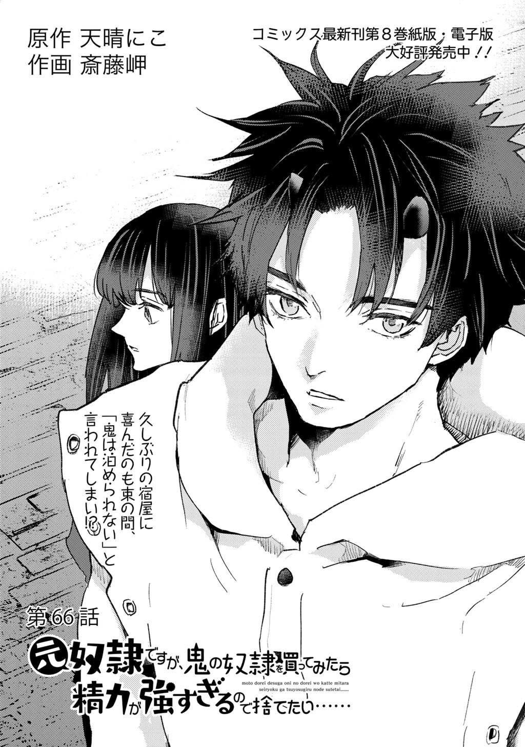 Moto Dorei Desu ga, Oni no Dorei o Katte Mitara Seiryoku ga Tsuyosugiru node Sutetai... Chapter 66 1ページ