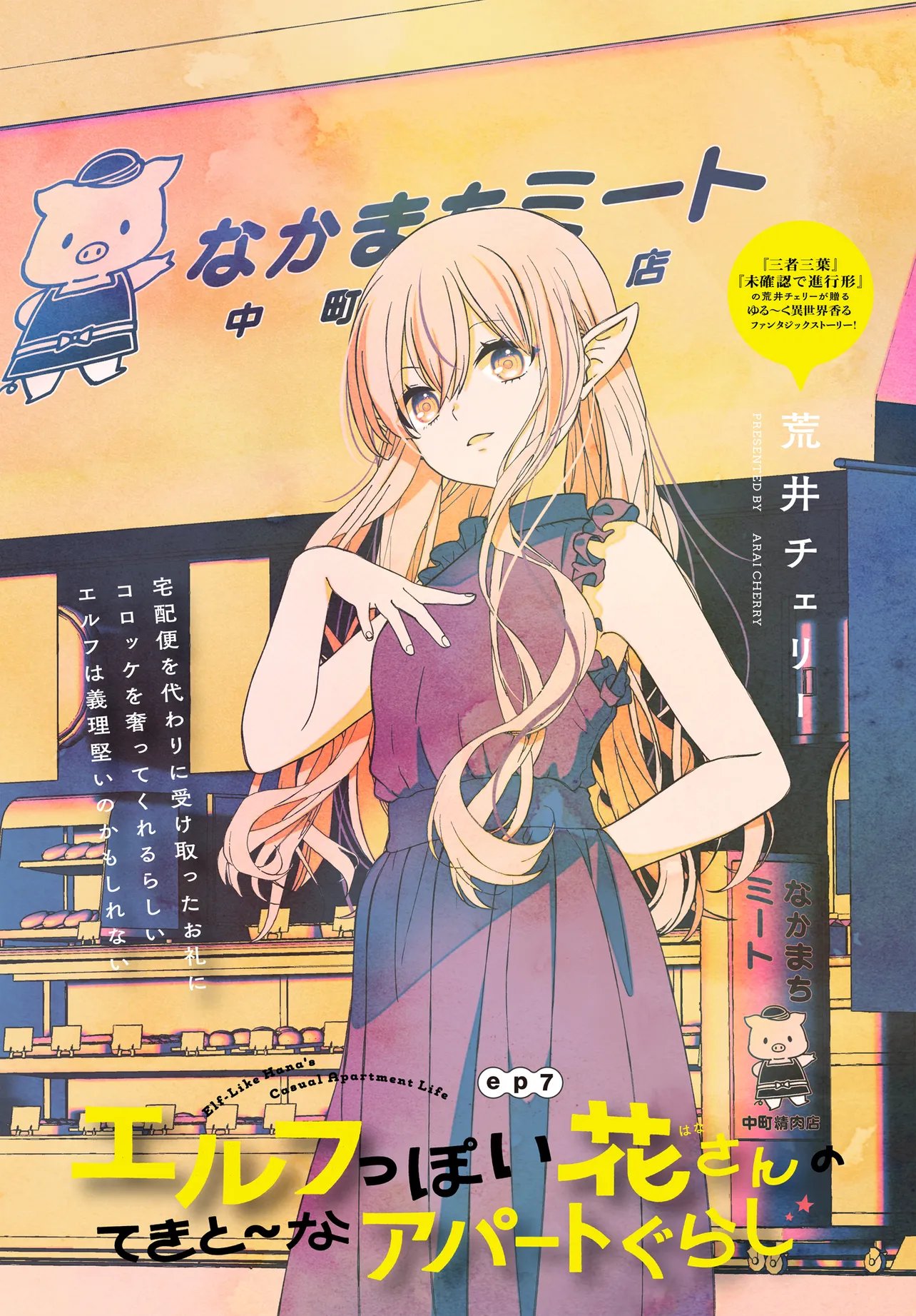 Elf ppoi Hana-san no Tekitou na Apartment Gurashi Chapter 7.1 1ページ