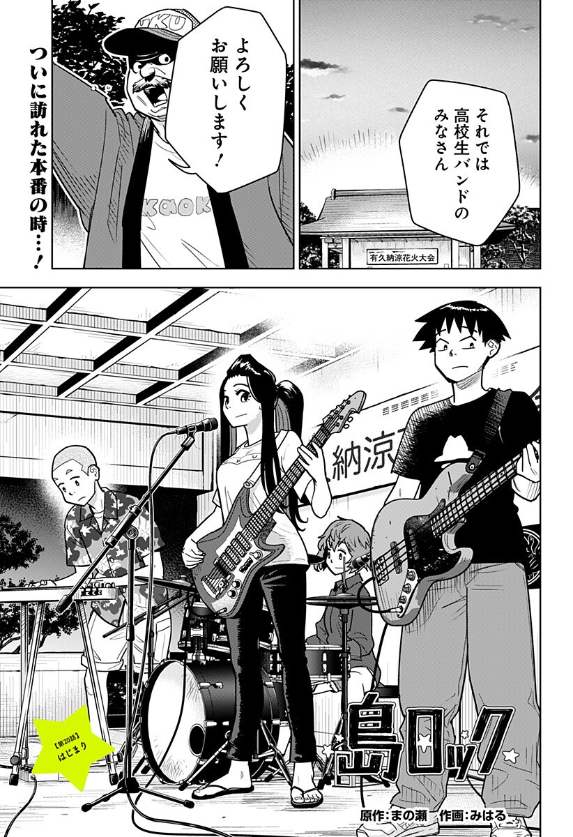Shima Rock Chapter 20 1ページ