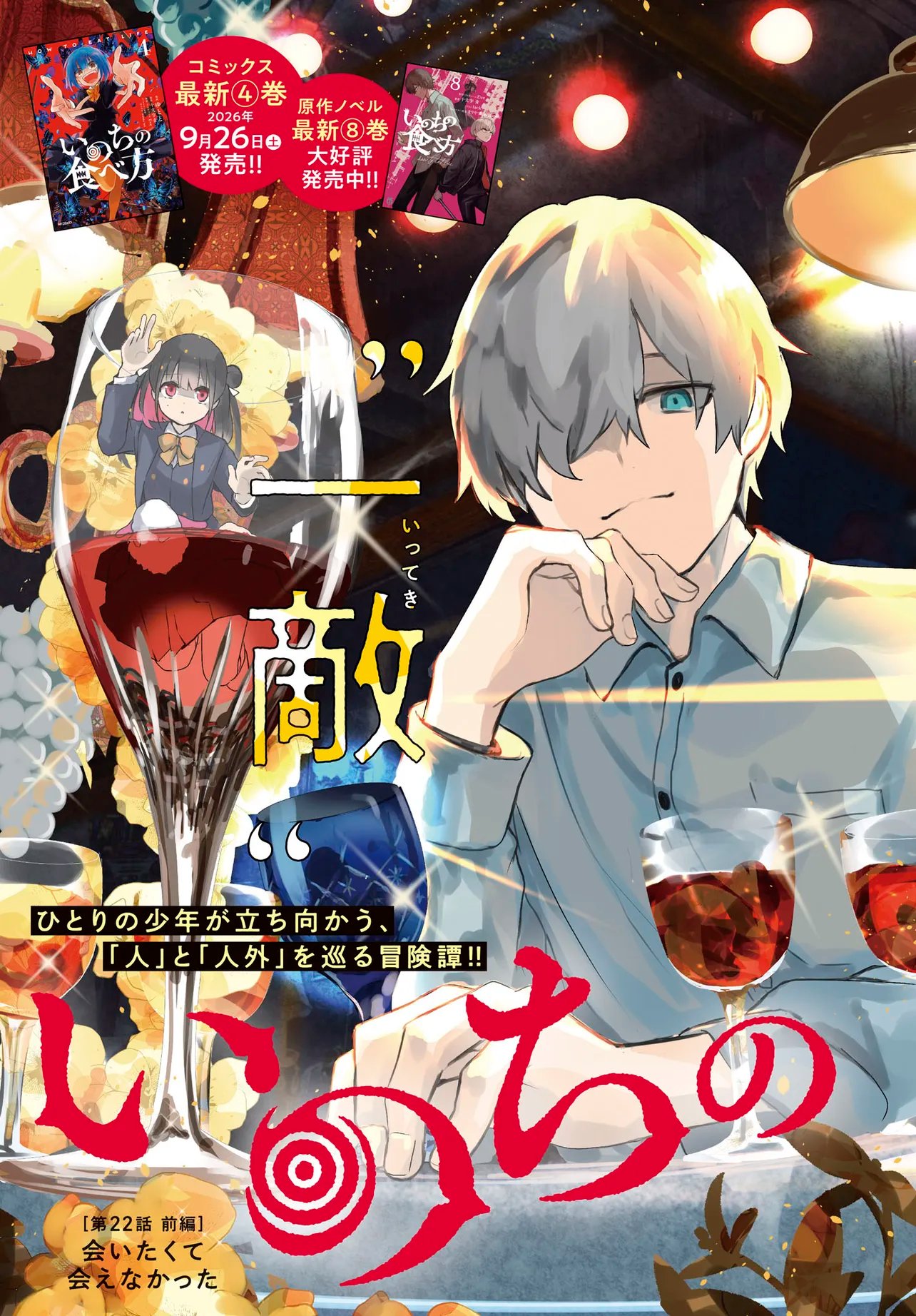 Inochi no Tabekata Chapter 22.1 3ページ