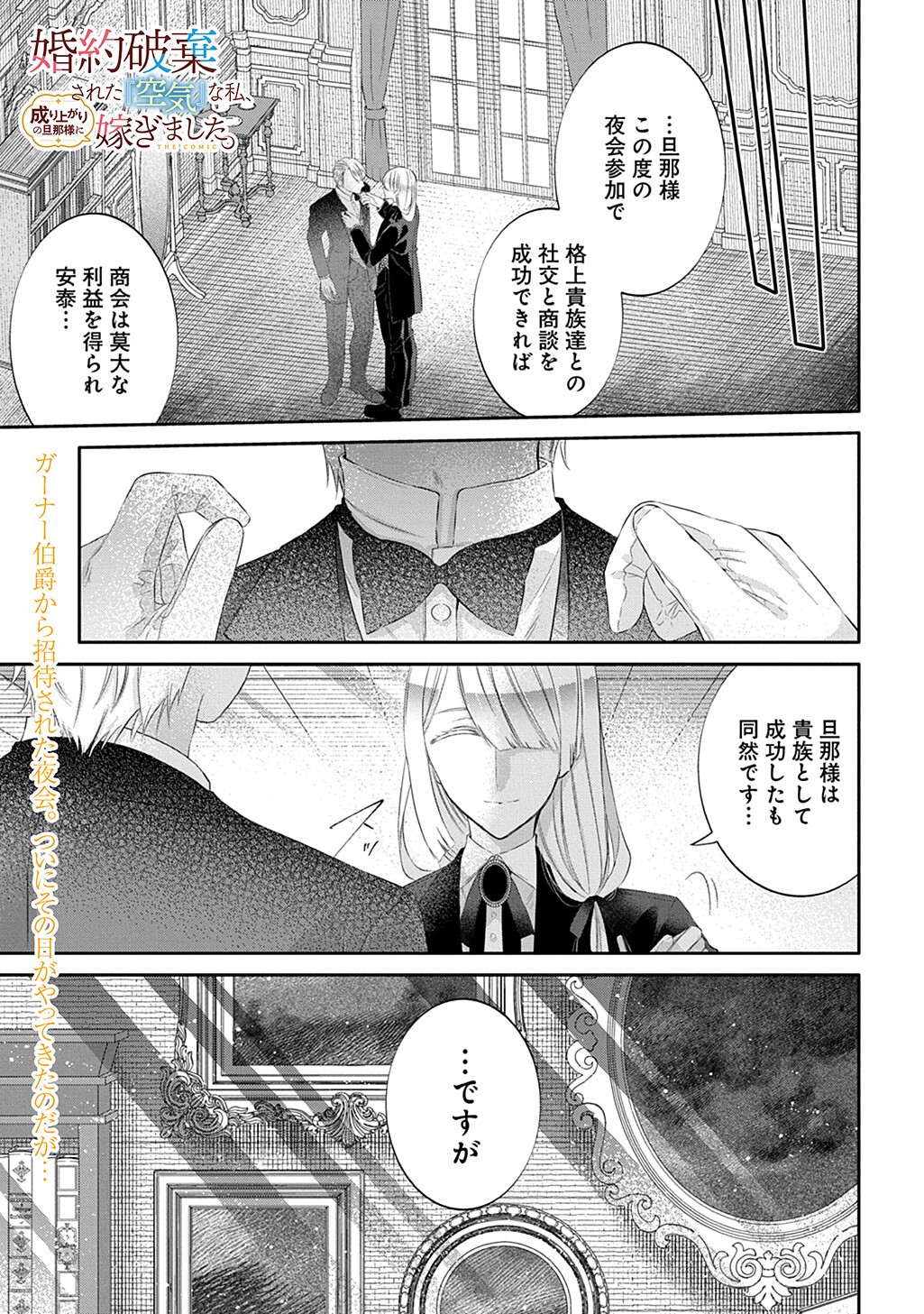 Kon'yaku Haki Sareta "Kuuki" na Watashi, Nariagari no Danna-sama ni Totsugimashita: THE COMIC Chapter 16.1 1ページ