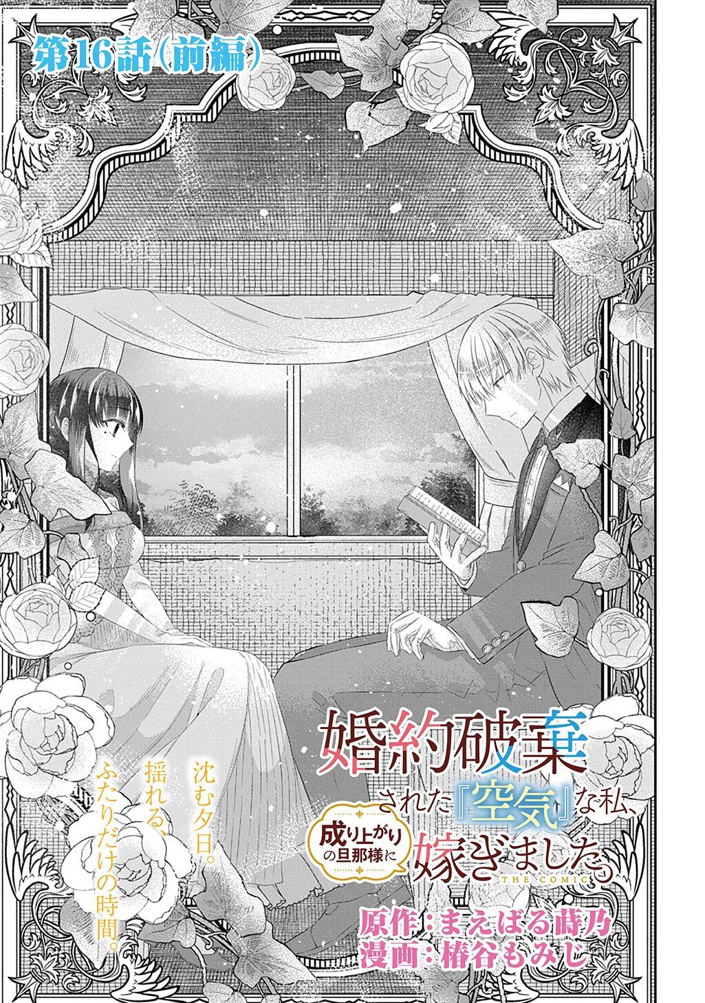 Kon'yaku Haki Sareta "Kuuki" na Watashi, Nariagari no Danna-sama ni Totsugimashita: THE COMIC Chapter 16.1 3ページ
