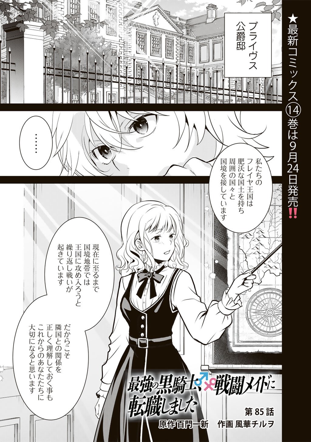 Saikyou no Kurokishi, Sentou Maid ni Tenshoku shimashita Chapter 85 2ページ
