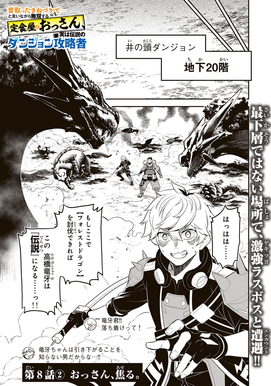 Mukashi Totta Kinedzuka de... To iinagara Musou suru Teishoku-ya no Ossan, Jitsu wa Densetsu no Dungeon Kouryokusha Chapter 8.2 1ページ