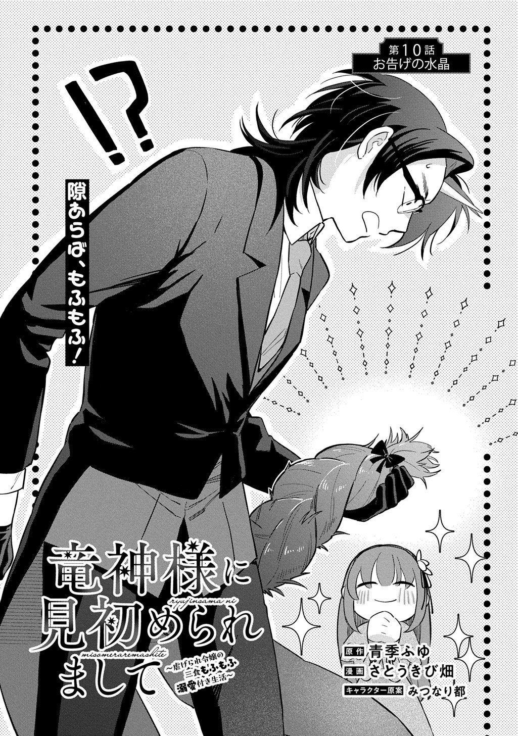Ryuujin-sama ni Mihadomeraremashite Chapter 10 1ページ