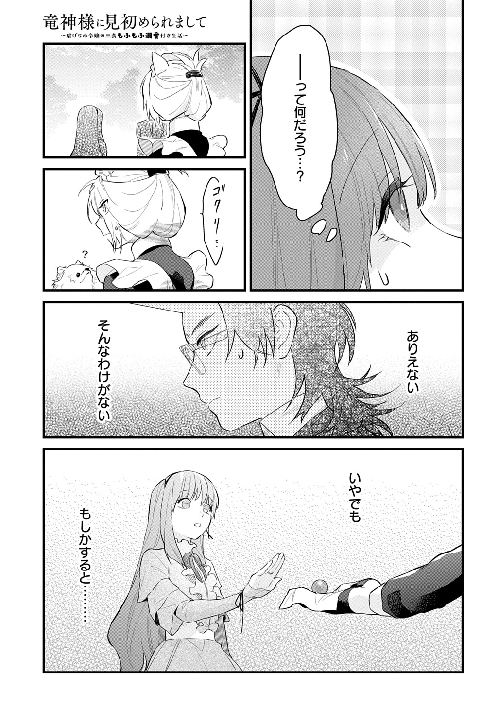 Ryuujin-sama ni Mihadomeraremashite Chapter 10 21ページ
